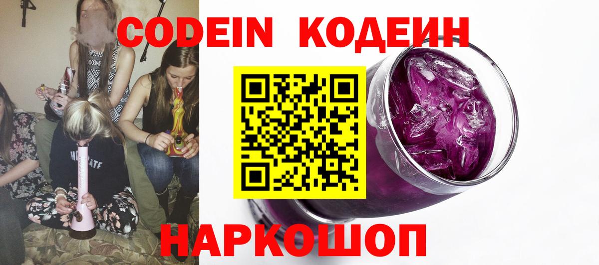 Кодеин Purple Drank Верхняя Пышма